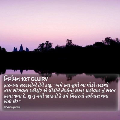 નિર્ગમન 10:7 GUJIRV Bible Verse Image