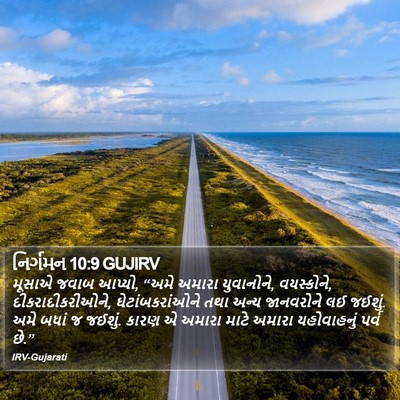 નિર્ગમન 10:9 GUJIRV Bible Verse Image