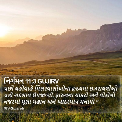નિર્ગમન 11:3 GUJIRV Bible Verse Image