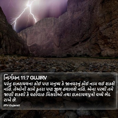 નિર્ગમન 11:7 GUJIRV Bible Verse Image