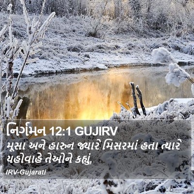 નિર્ગમન 12:1 GUJIRV Bible Verse Image