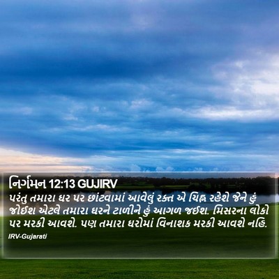 નિર્ગમન 12:13 GUJIRV Bible Verse Image