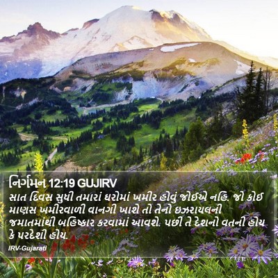 નિર્ગમન 12:19 GUJIRV Bible Verse Image