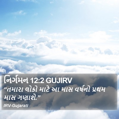 નિર્ગમન 12:2 GUJIRV Bible Verse Image