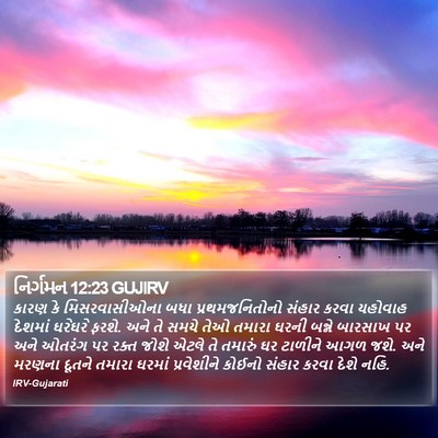 નિર્ગમન 12:23 GUJIRV Bible Verse Image