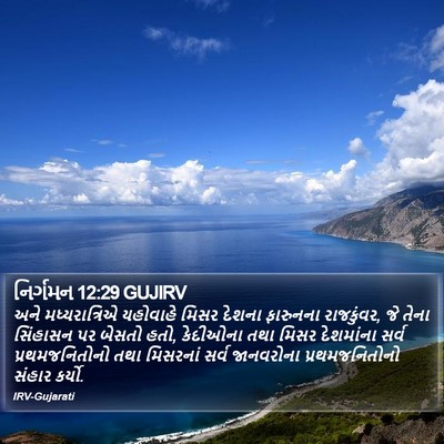 નિર્ગમન 12:29 GUJIRV Bible Verse Image