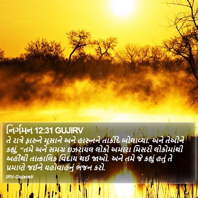 નિર્ગમન 12:31 GUJIRV Bible Verse Image