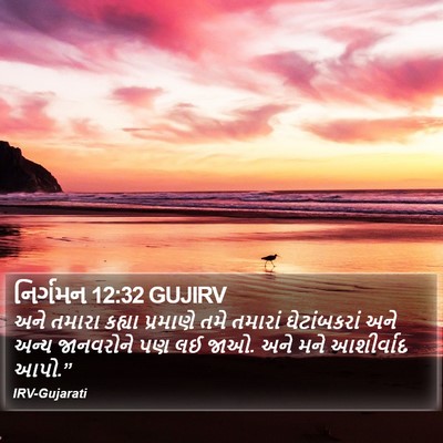 નિર્ગમન 12:32 GUJIRV Bible Verse Image