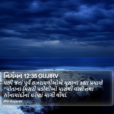 નિર્ગમન 12:35 GUJIRV Bible Verse Image