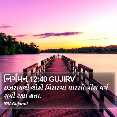 નિર્ગમન 12:40 GUJIRV Bible Verse Image