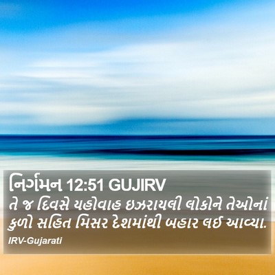 નિર્ગમન 12:51 GUJIRV Bible Verse Image