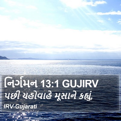 નિર્ગમન 13:1 GUJIRV Bible Verse Image