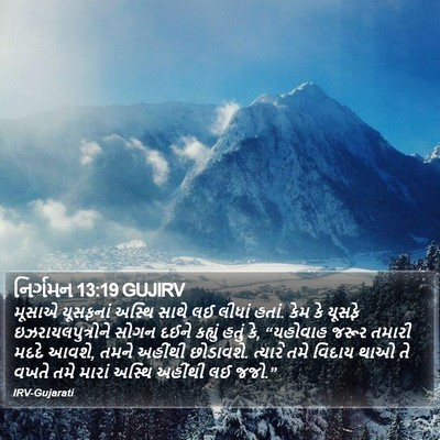 નિર્ગમન 13:19 GUJIRV Bible Verse Image