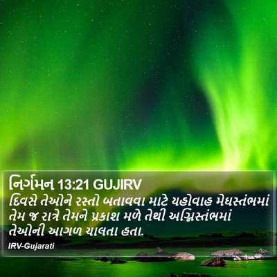 નિર્ગમન 13:21 GUJIRV Bible Verse Image