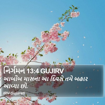 નિર્ગમન 13:4 GUJIRV Bible Verse Image