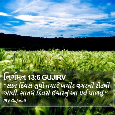 નિર્ગમન 13:6 GUJIRV Bible Verse Image
