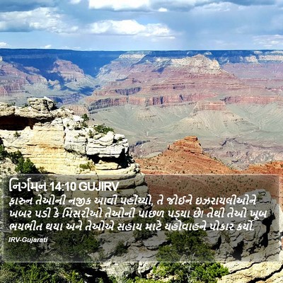 નિર્ગમન 14:10 GUJIRV Bible Verse Image