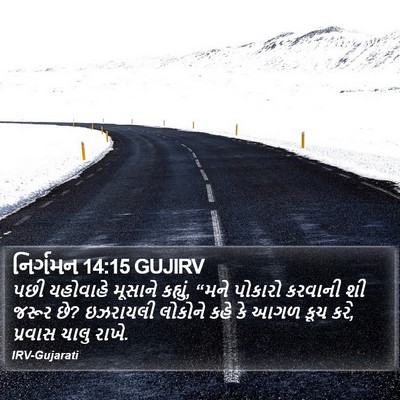 નિર્ગમન 14:15 GUJIRV Bible Verse Image