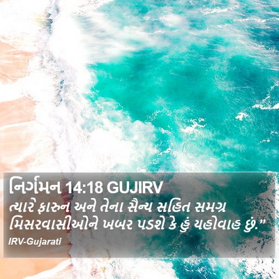 નિર્ગમન 14:18 GUJIRV Bible Verse Image