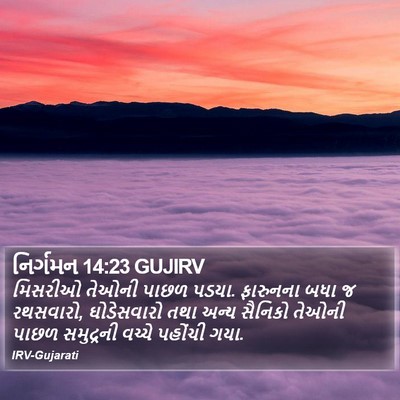 નિર્ગમન 14:23 GUJIRV Bible Verse Image