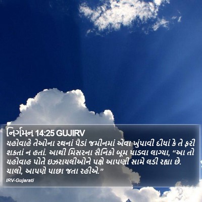 નિર્ગમન 14:25 GUJIRV Bible Verse Image