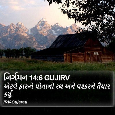 નિર્ગમન 14:6 GUJIRV Bible Verse Image