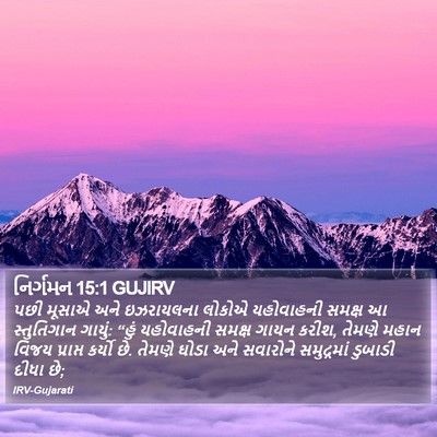 નિર્ગમન 15:1 GUJIRV Bible Verse Image