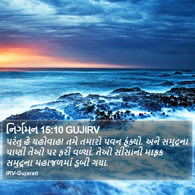 નિર્ગમન 15:10 GUJIRV Bible Verse Image