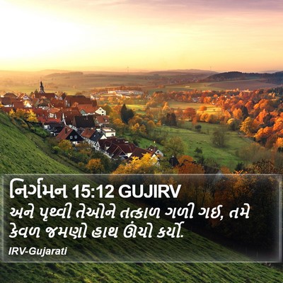 નિર્ગમન 15:12 GUJIRV Bible Verse Image