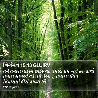 નિર્ગમન 15:13 GUJIRV Bible Verse Image