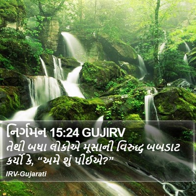 નિર્ગમન 15:24 GUJIRV Bible Verse Image