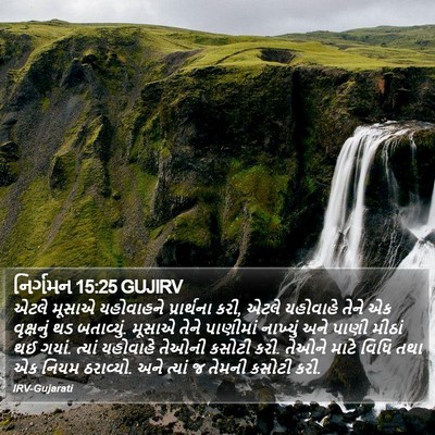 નિર્ગમન 15:25 GUJIRV Bible Verse Image