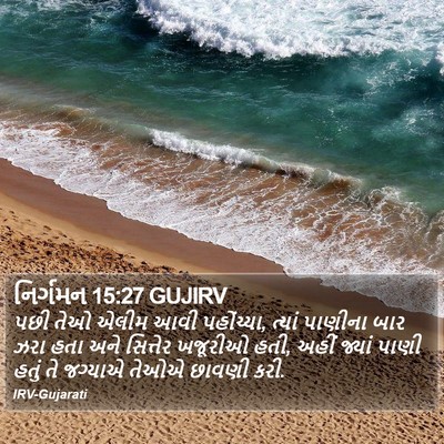 નિર્ગમન 15:27 GUJIRV Bible Verse Image