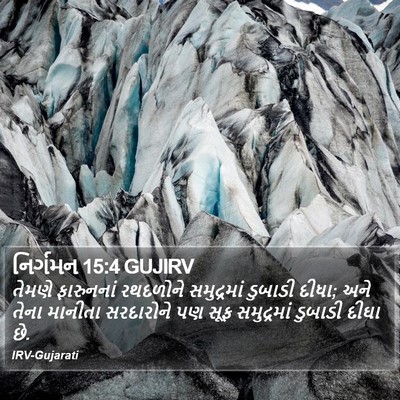 નિર્ગમન 15:4 GUJIRV Bible Verse Image