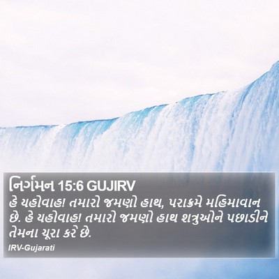 નિર્ગમન 15:6 GUJIRV Bible Verse Image