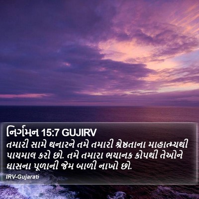 નિર્ગમન 15:7 GUJIRV Bible Verse Image