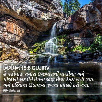 નિર્ગમન 15:8 GUJIRV Bible Verse Image