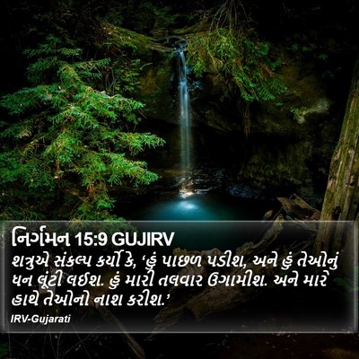 નિર્ગમન 15:9 GUJIRV Bible Verse Image