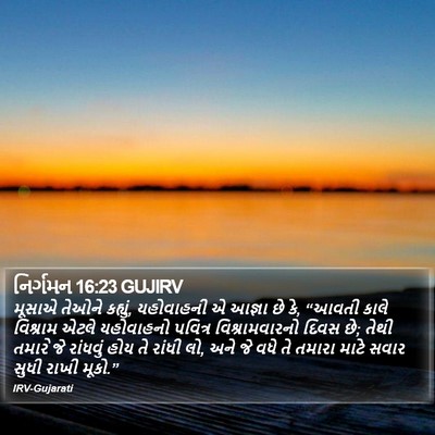 નિર્ગમન 16:23 GUJIRV Bible Verse Image