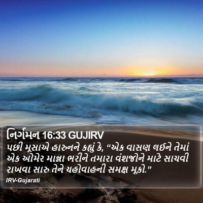 નિર્ગમન 16:33 GUJIRV Bible Verse Image