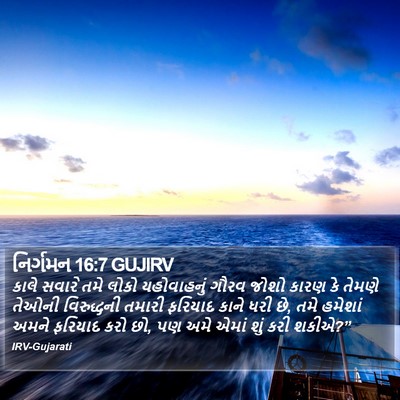 નિર્ગમન 16:7 GUJIRV Bible Verse Image