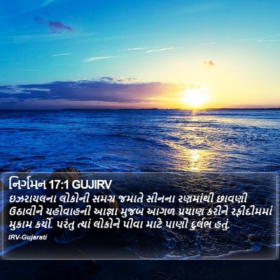 નિર્ગમન 17:1 GUJIRV Bible Verse Image