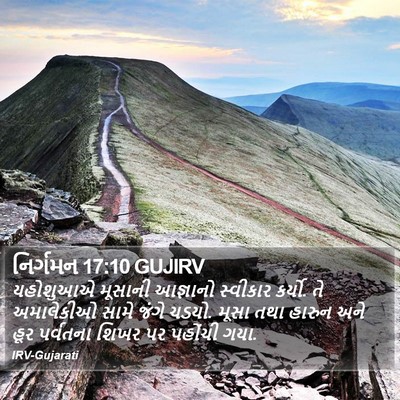 નિર્ગમન 17:10 GUJIRV Bible Verse Image