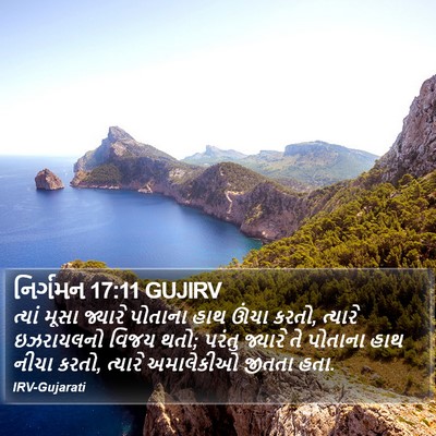 નિર્ગમન 17:11 GUJIRV Bible Verse Image