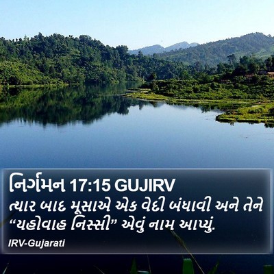 નિર્ગમન 17:15 GUJIRV Bible Verse Image