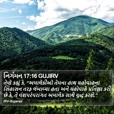 નિર્ગમન 17:16 GUJIRV Bible Verse Image