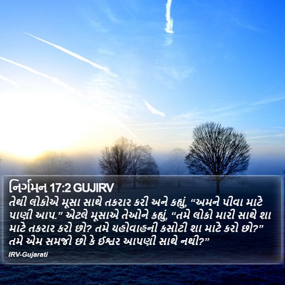 નિર્ગમન 17:2 GUJIRV Bible Verse Image