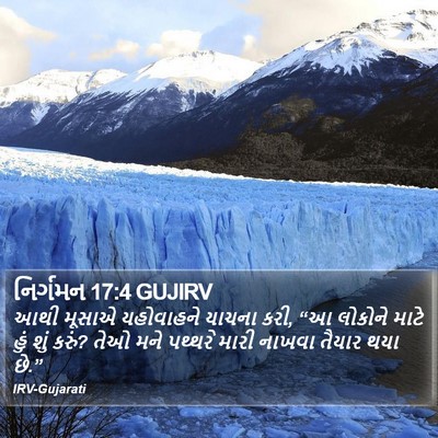 નિર્ગમન 17:4 GUJIRV Bible Verse Image