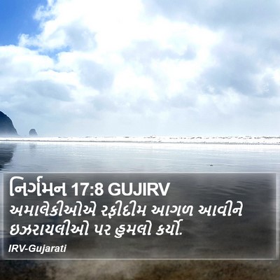 નિર્ગમન 17:8 GUJIRV Bible Verse Image