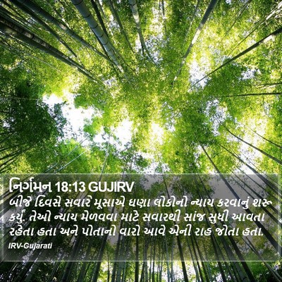 નિર્ગમન 18:13 GUJIRV Bible Verse Image